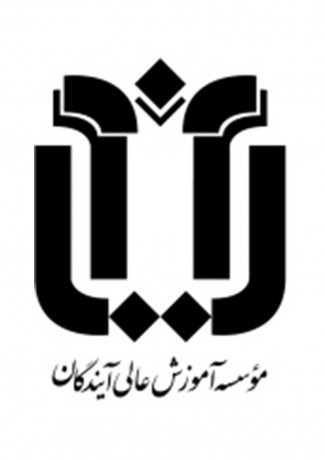 موسسه آموزش عالی آیندگان